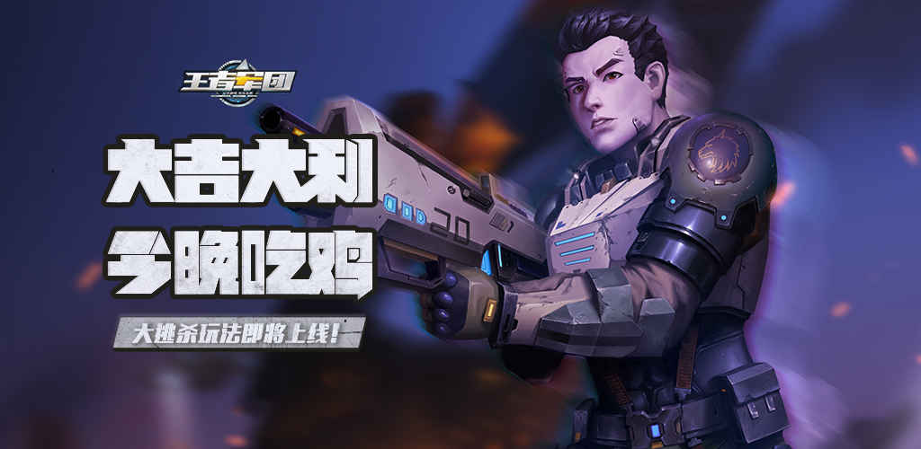 王者军团绝境求生 截图4