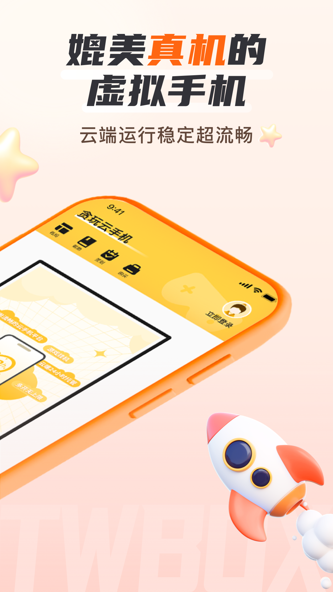 贪玩云手机免费版永久使用 截图2