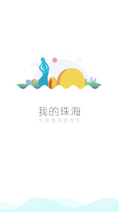 我的珠海 截图4