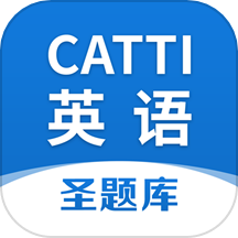 CATTI英语免费版  v1.1.1