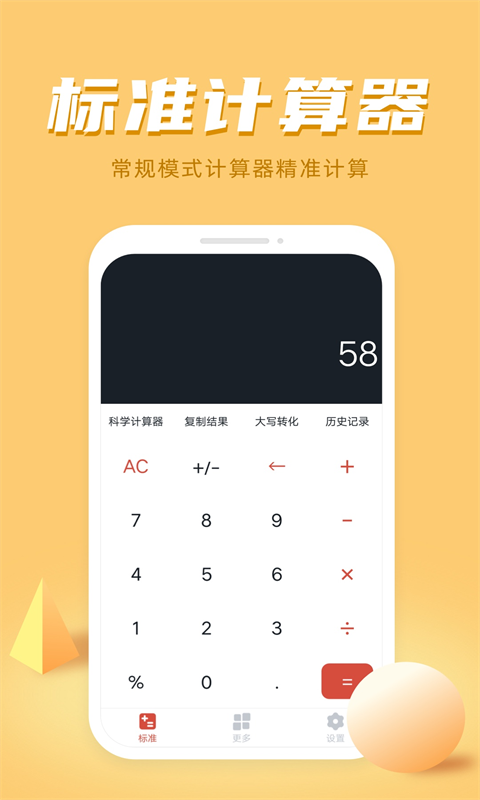 计算器多功能计算app 截图1