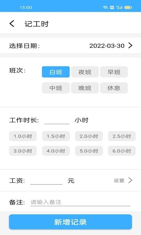 准时记工时 截图1