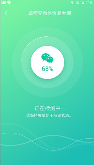 卓师兄微信恢复大师免费版 截图2