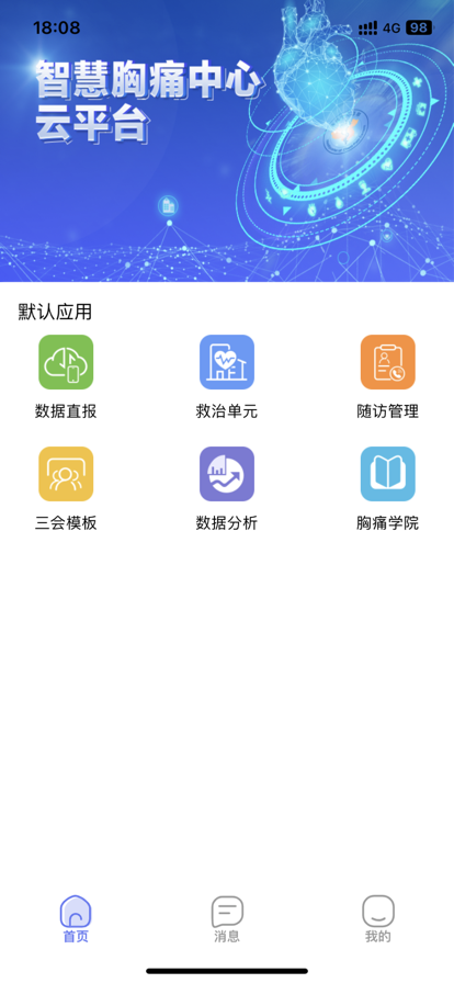 智慧胸痛app 截图1