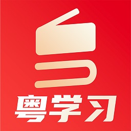 粤学习app  v3.3.1