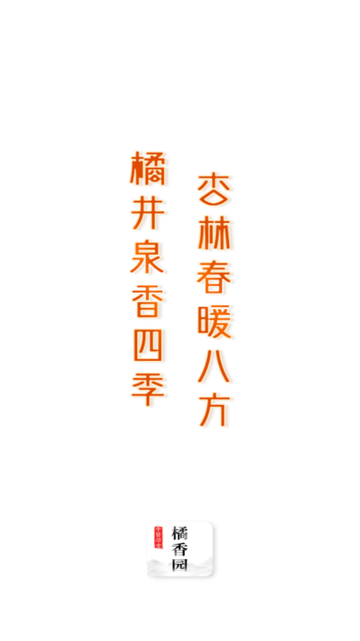 橘香园学堂app 截图1