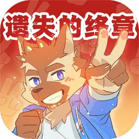 遗失的终章2.5版本