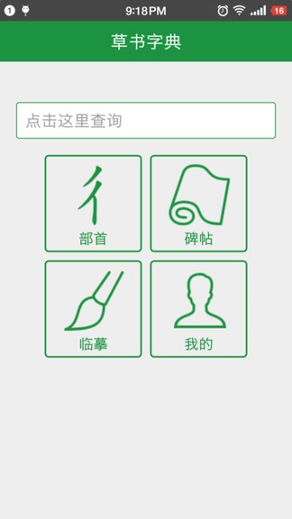 草书字典app v6.4 安卓最新版 截图3