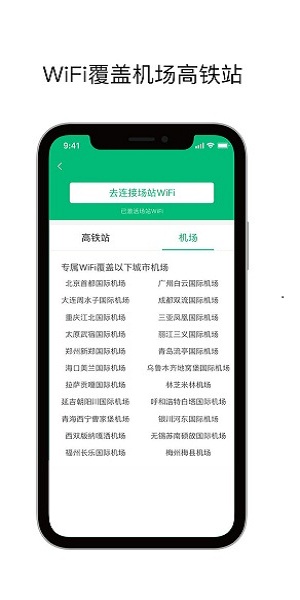 机场wifi手机版 截图3