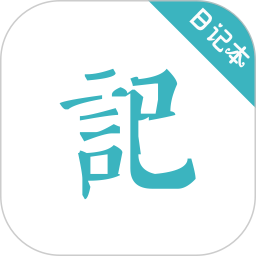 浅语日记app 6.5.2  6.7.2