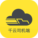 千云司机端app