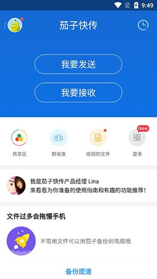 茄子快传免费版 截图3