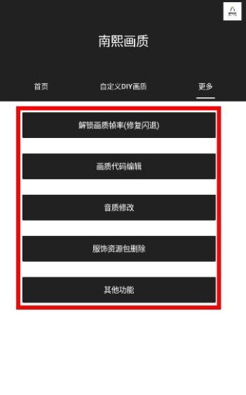 南熙画质助手最新版本 截图1