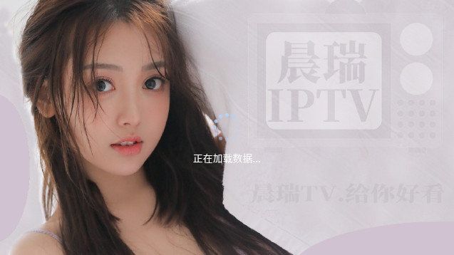 晨瑞电视 截图1