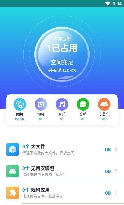 开心清理 截图4