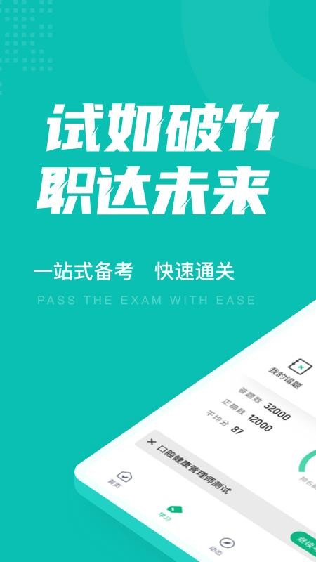 口腔健康管理师考试聚题库软件 v1.3.2 截图1