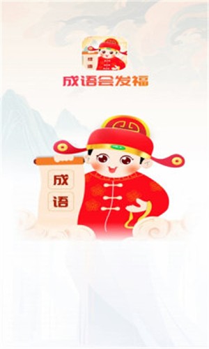 成语会发福 截图1