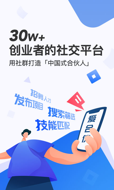 爱合伙找到创业合伙人app 截图1