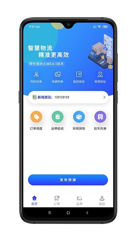 舜世通货主端app v5.1.0 截图3