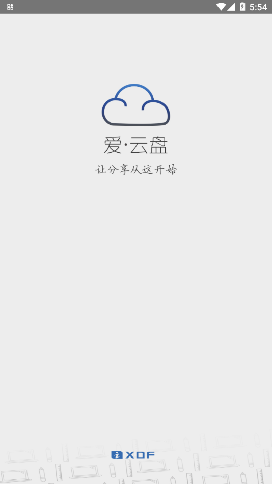 新东方爱云盘app