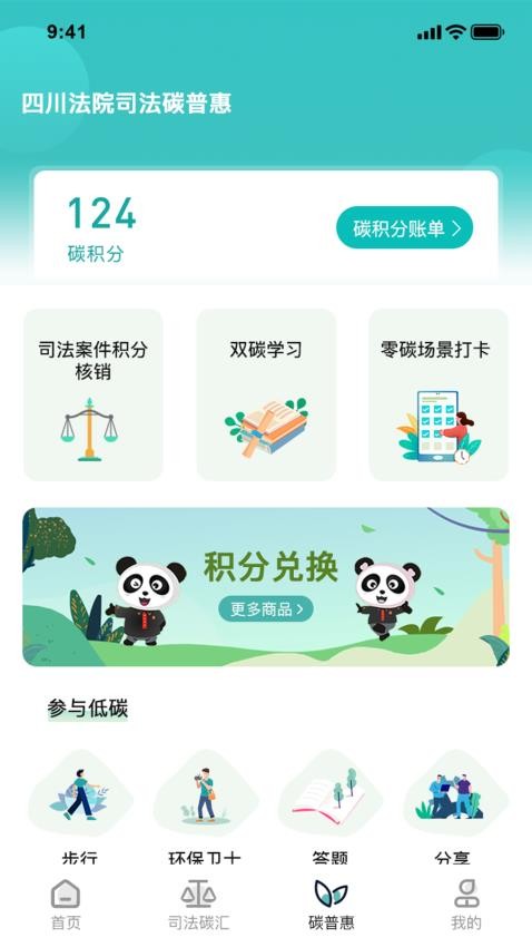 熊猫司法碳普惠app