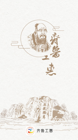 齐鲁工惠app 截图3