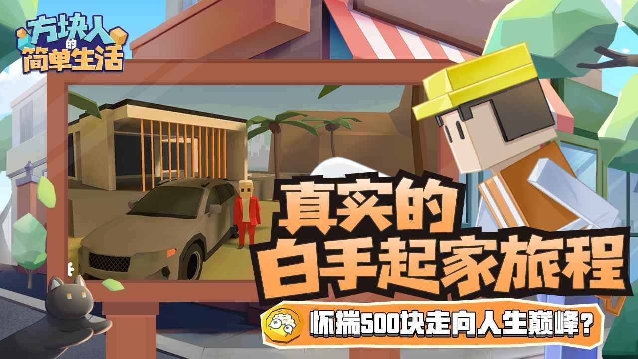 方块人的简单生活2025 截图1