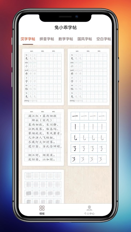 兔小乖字帖app 1.0.6 截图2