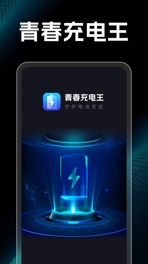 青春充电王app 截图4