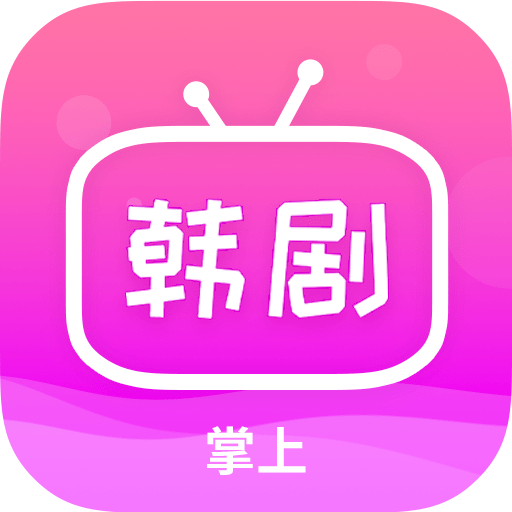 掌上追韩剧app免费  v1.8.0