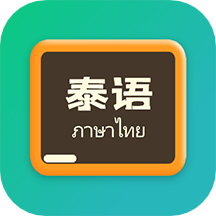 泰语翻译官  v1.0.5