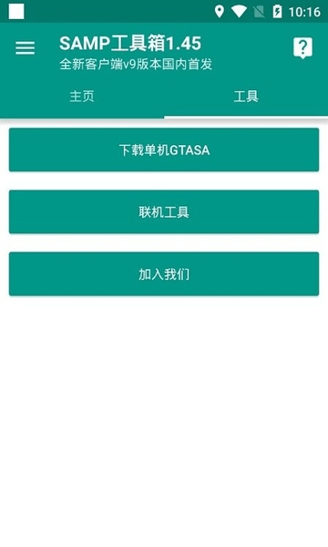 samp工具箱 截图4