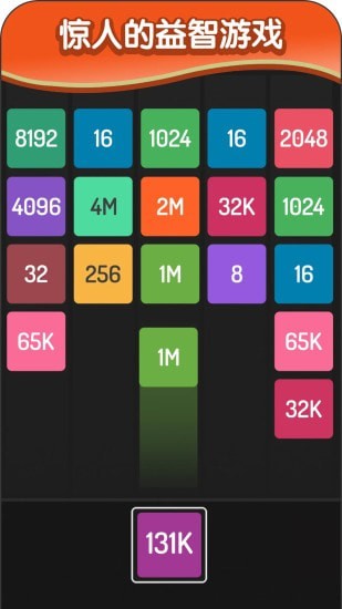 2048方块进化 截图5