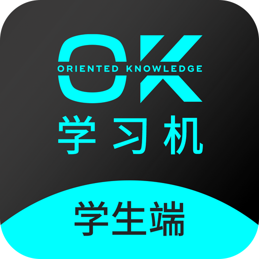 OK学习机-学生端  2.5.0.1