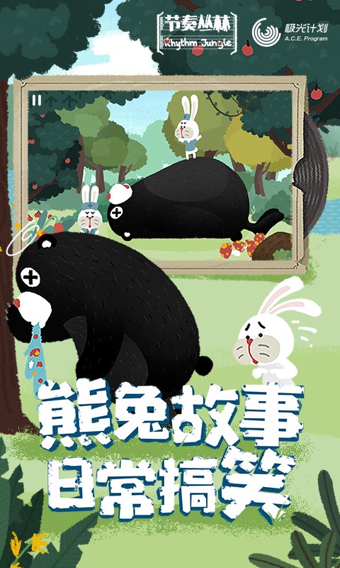 节奏丛林手机版 截图1