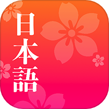 简单日语安卓版  v2.1.5