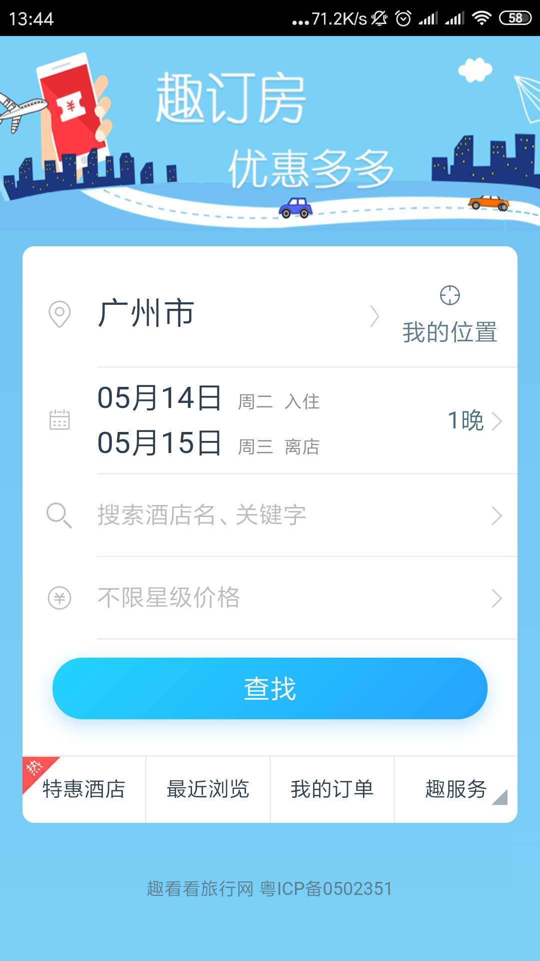 趣订房 截图1