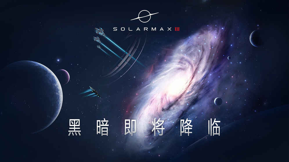 SolarMax3中文汉化版 截图1