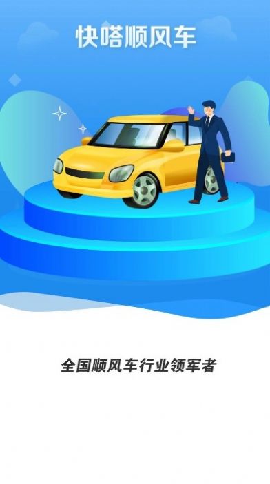 快嗒顺风车app 截图2