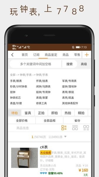 7788钟表收藏网app v1.1.1 截图3