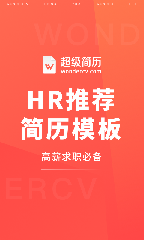 超级简历wonderCV 截图1