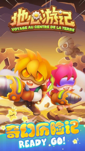 地心游记 v1.2.4安卓版 截图1