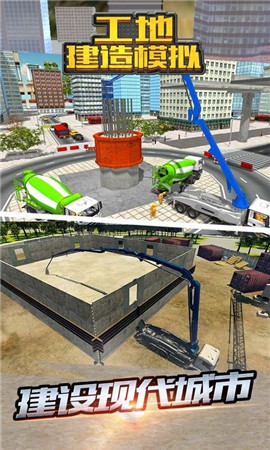 工地建造模拟 截图1