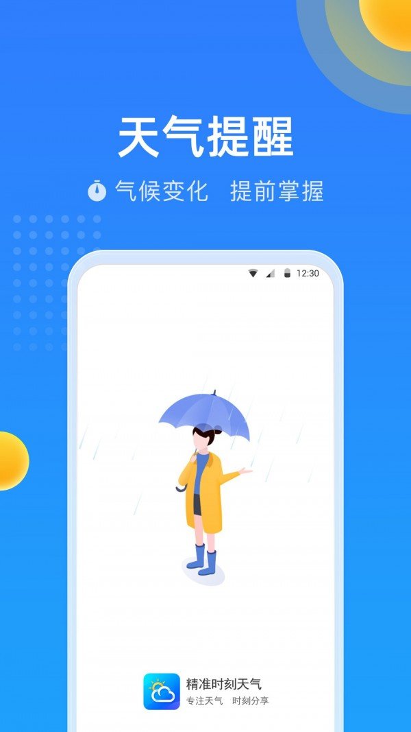 精准时刻天气 v3.5.9.0安卓版 截图1