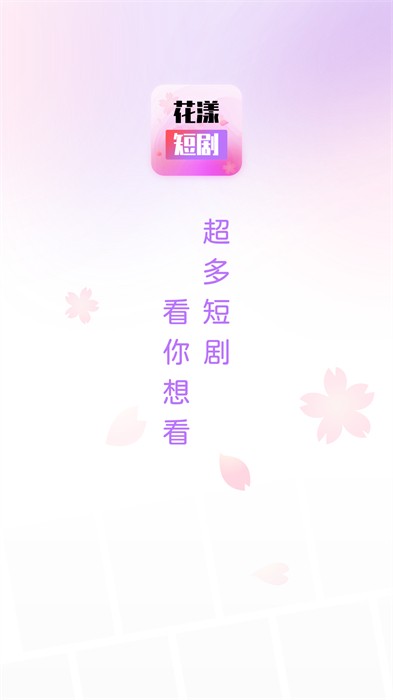 花漾短剧app免费