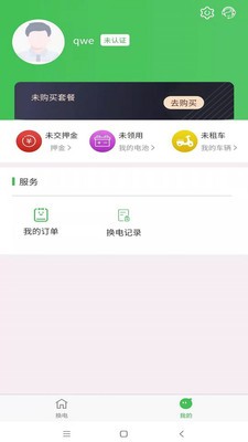 云天换电app 截图3