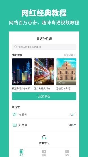粤语学习通app 截图4