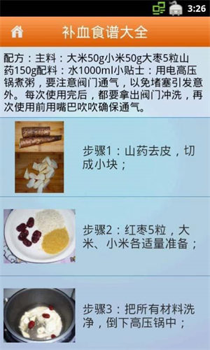 补血食谱大全 截图3