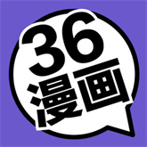 36漫画正版无广告