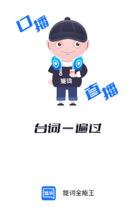 提词全能王app 1